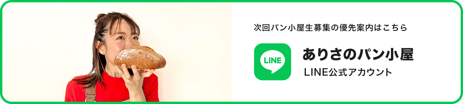 次回パン小屋生募集の優先案内はこちら！ありさのパン小屋 LINE公式アカウント