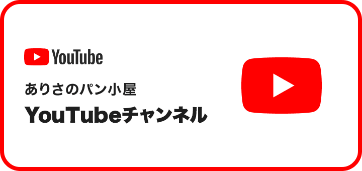 ありさのパン小屋 YouTubeチャンネル